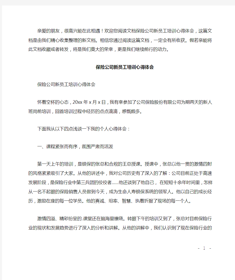 保险公司新员工培训心得体会