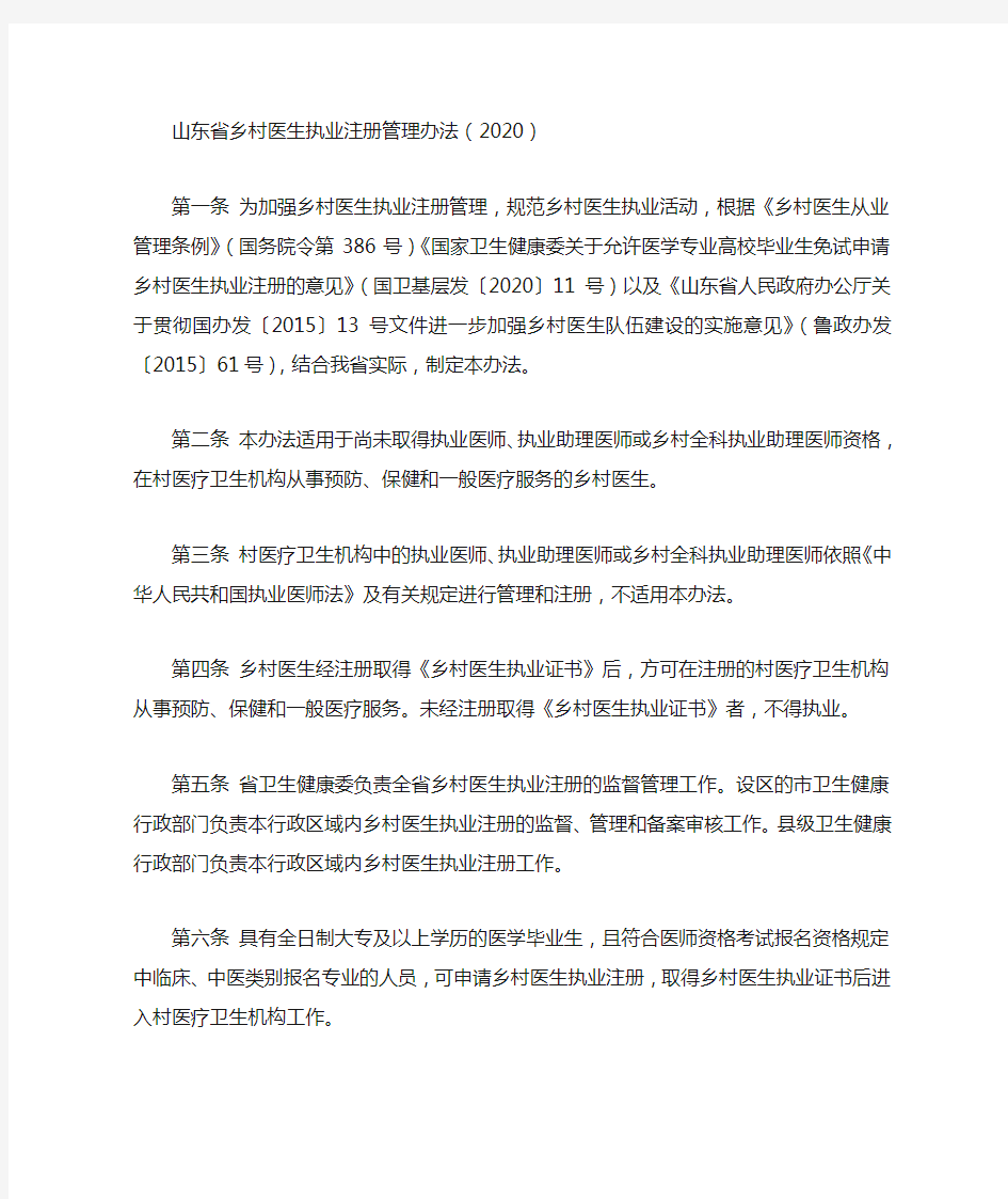 山东省乡村医生执业注册管理办法(2020)