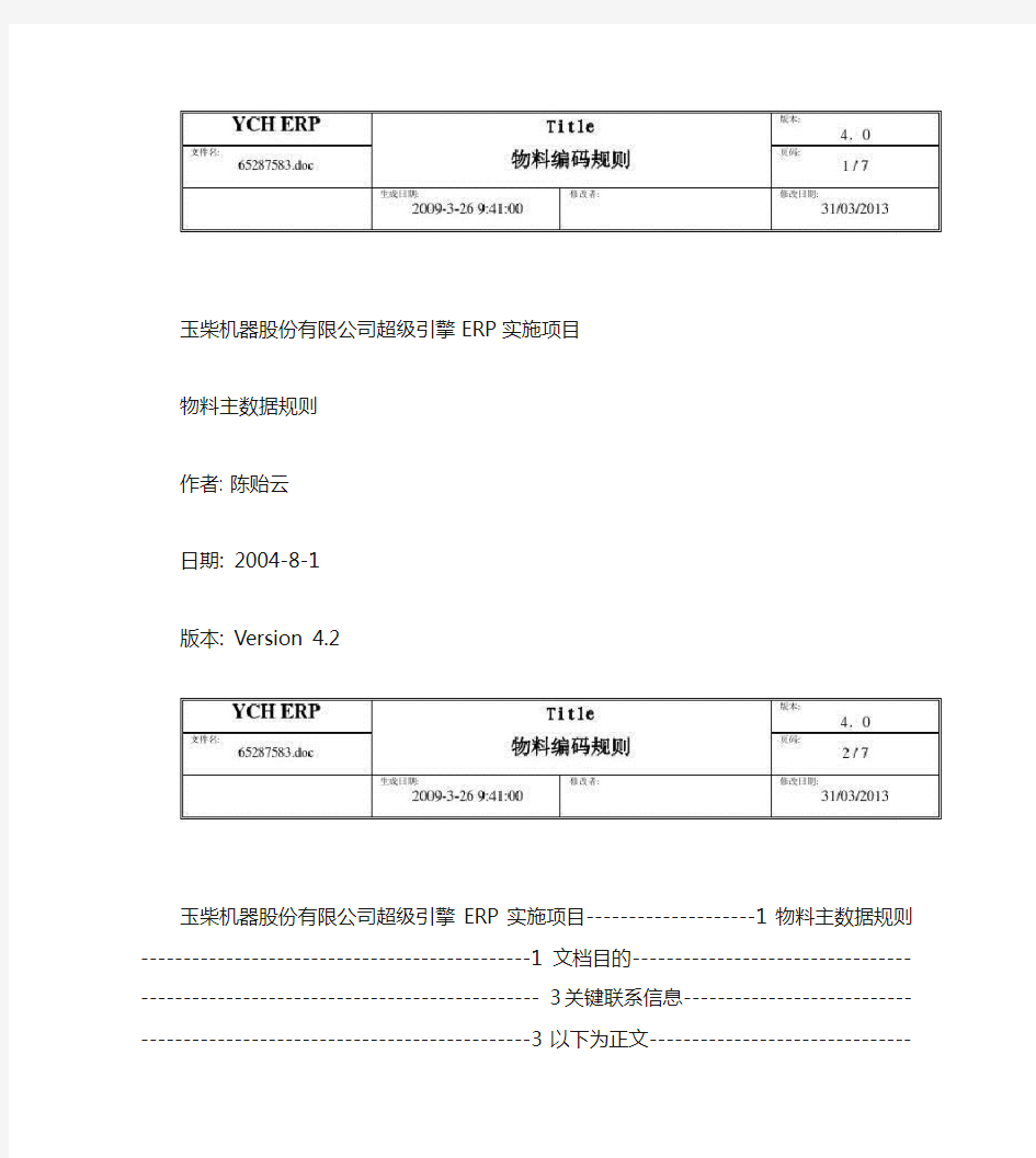 某机械制造厂ERP 物料编码规则v4.2要点