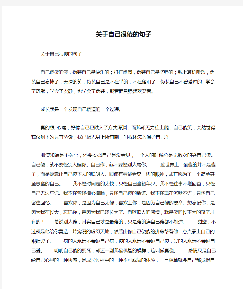 关于自己很傻的句子