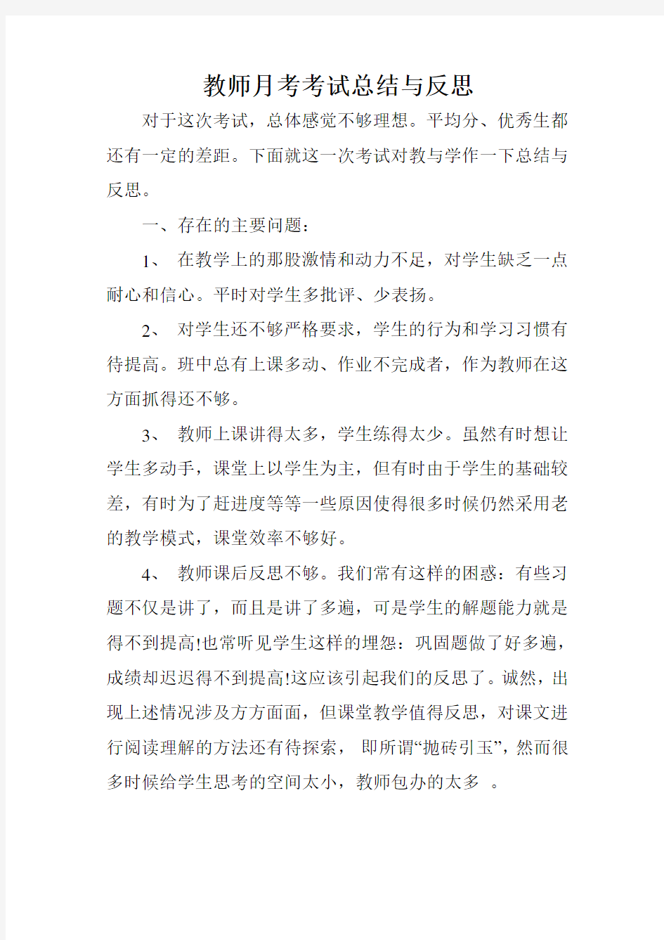 教师考考试总结与反思