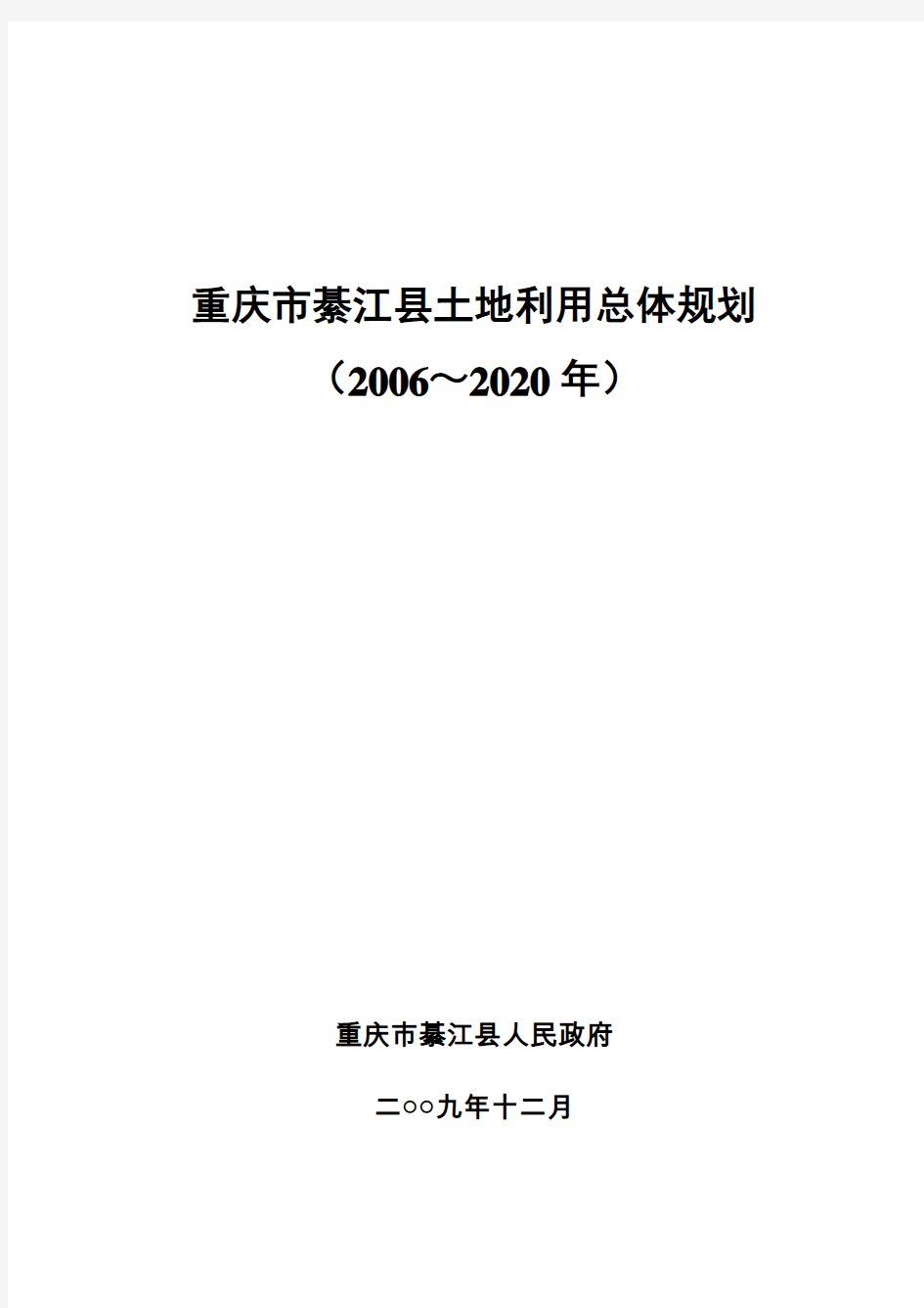 重庆市綦江县土地利用总体规划