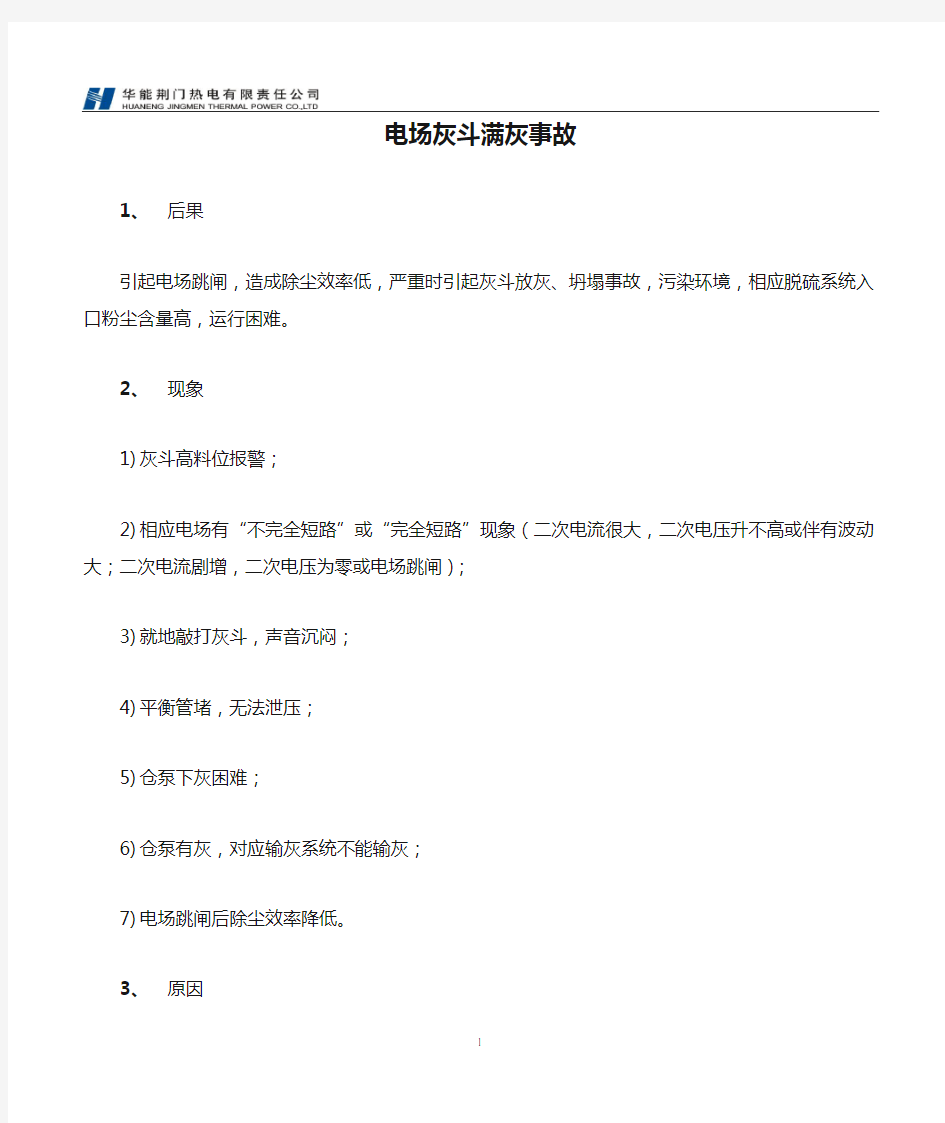 01一电场灰斗满灰事故预案