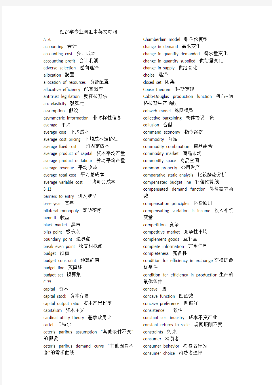 经济学专业词汇中英文对照