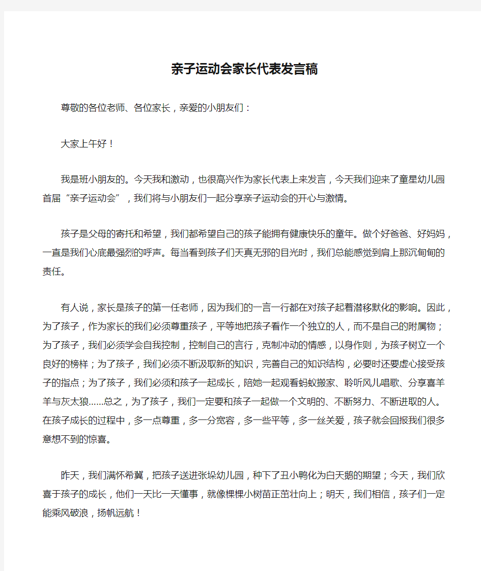 亲子运动会家长代表发言稿