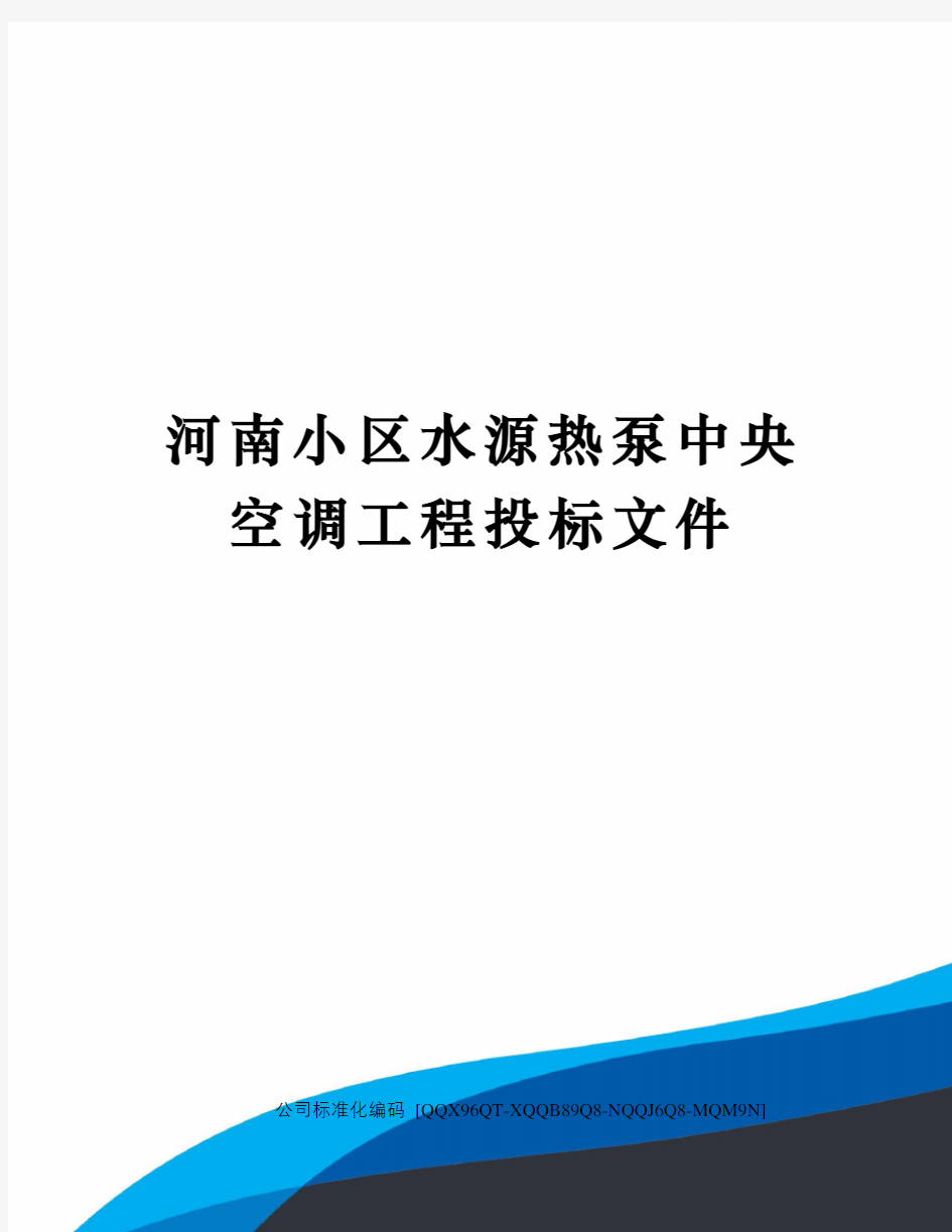 河南小区水源热泵中央空调工程投标文件