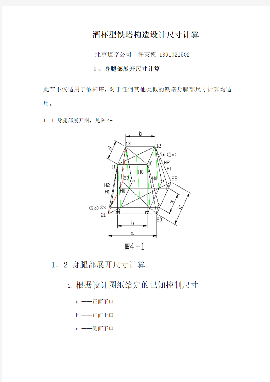 牱讲座一(酒杯型铁塔构造设计尺寸计算)