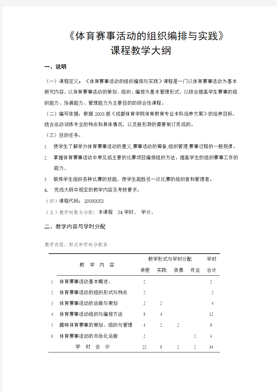 体育赛事活动的组织编排与实践