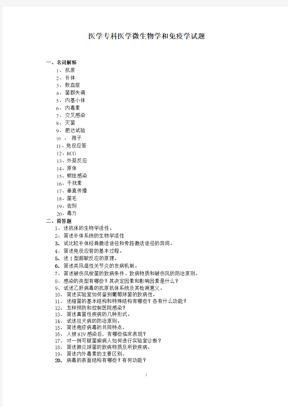 医学专科医学微生物学和免疫学试题