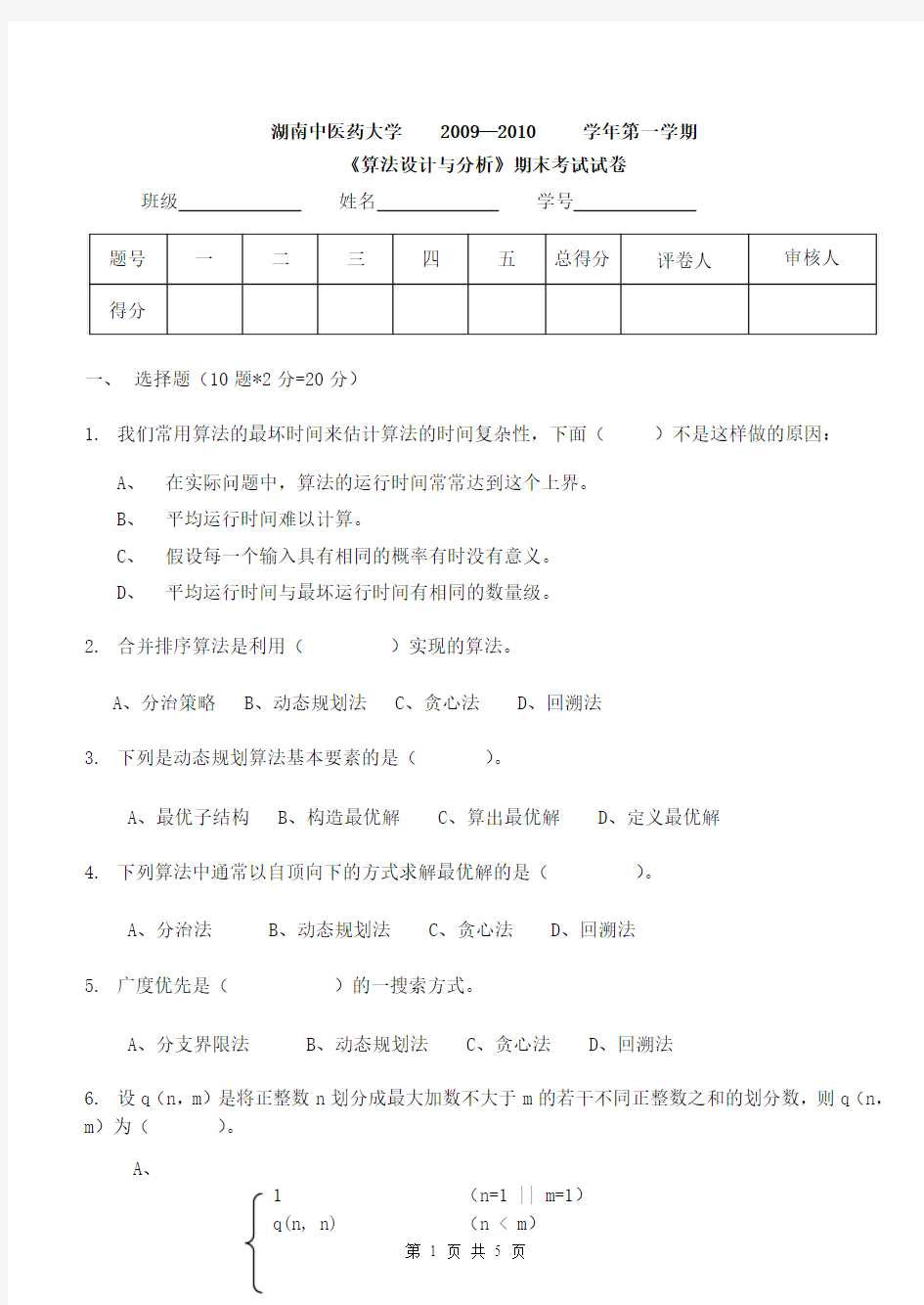 算法设计与分析(1)