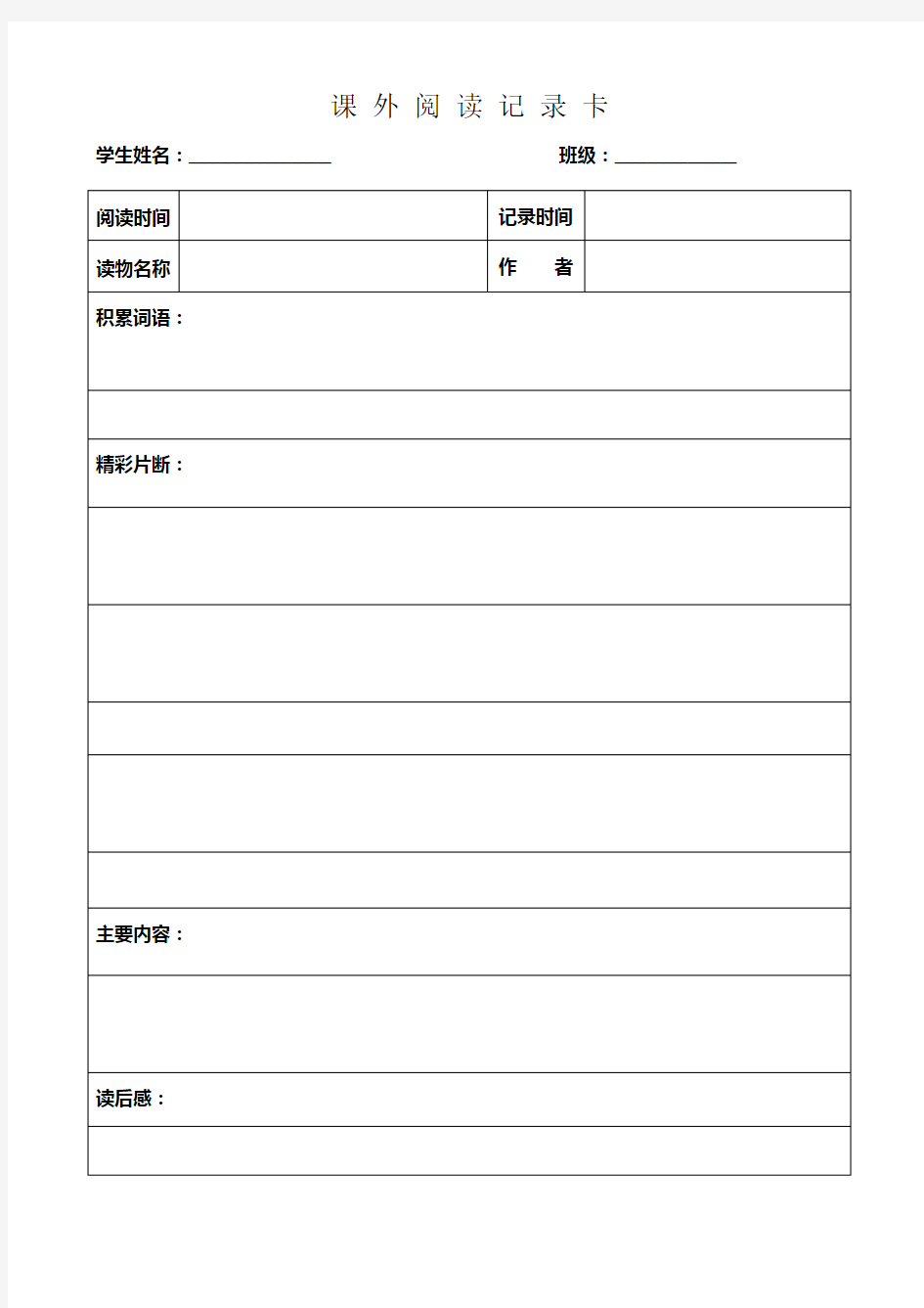 课外阅读记录卡、记录表(2种)