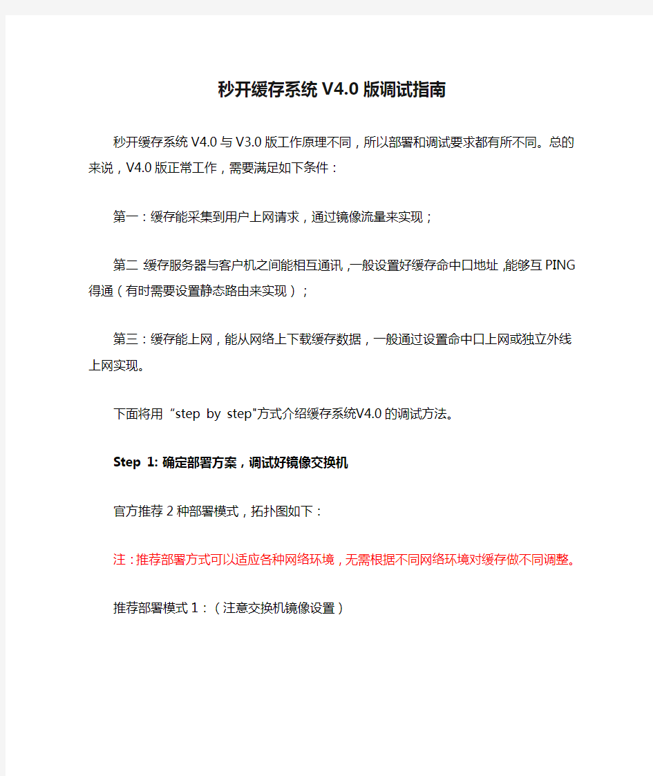 武汉秒开网络科技有限公司秒开缓存系统V4.0版调试指南