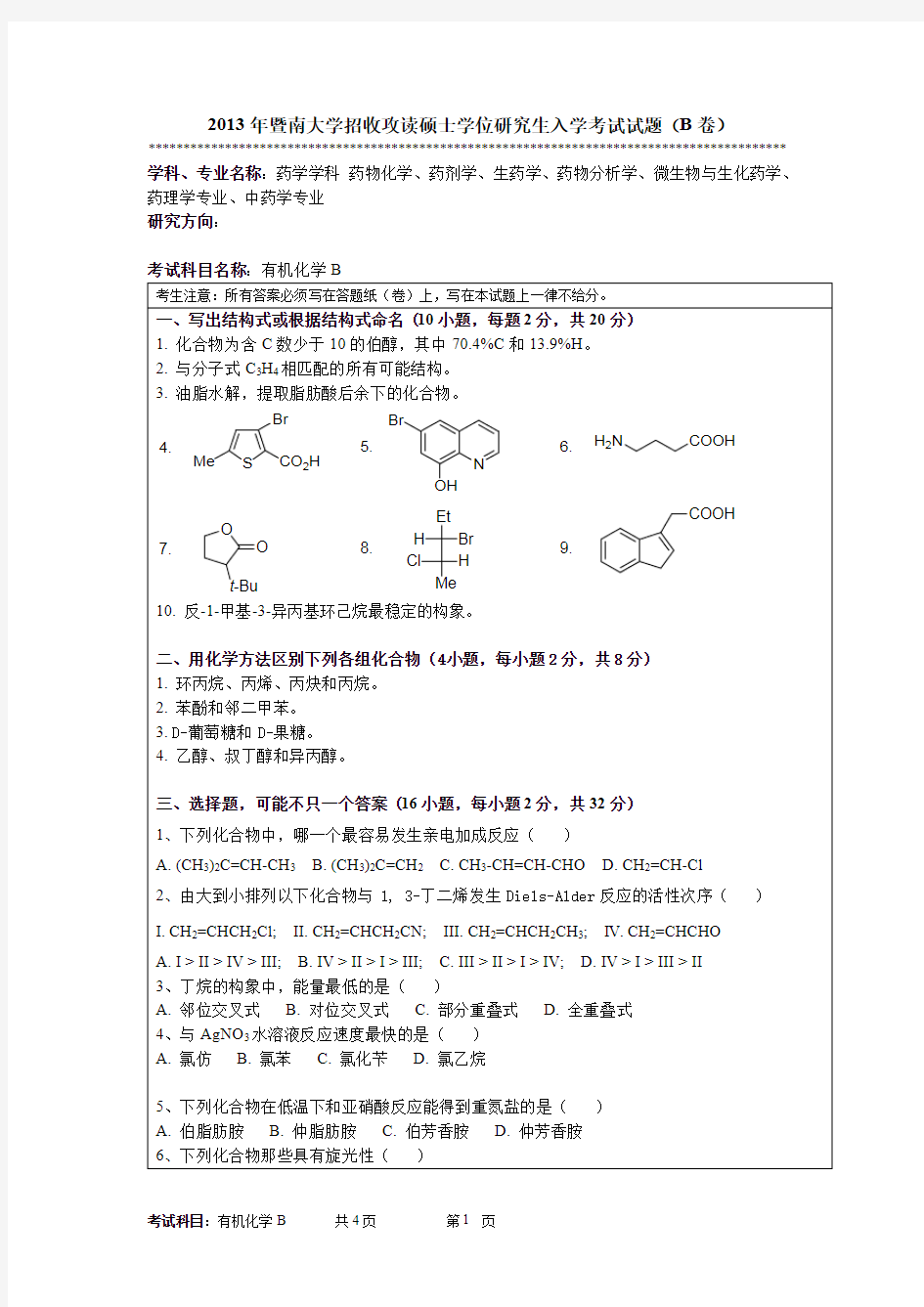 2013年暨南大学有机化学B考研真题