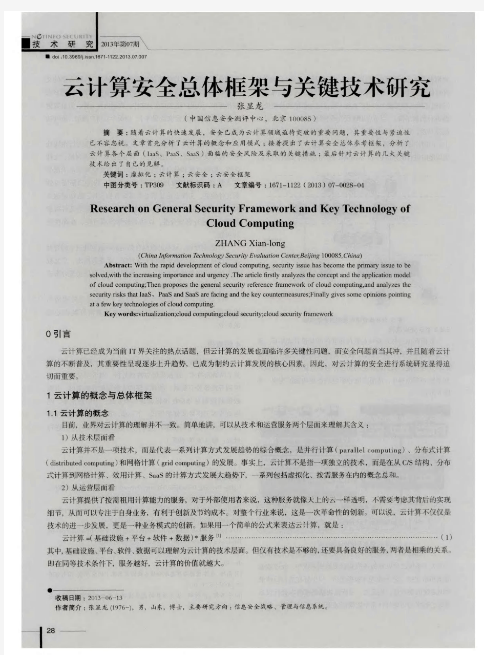 云计算安全总体框架与关键技术研究