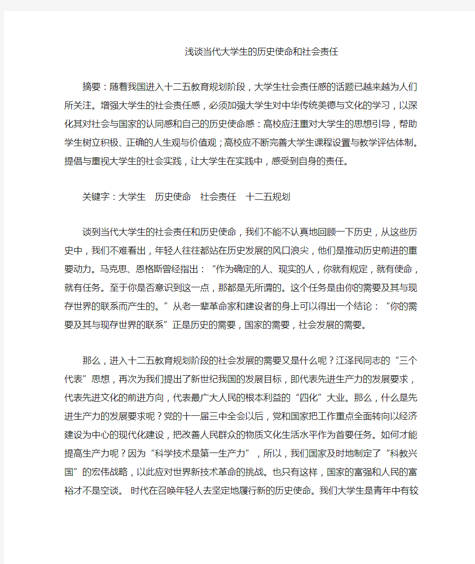 浅谈当代大学生的历史使命和社会责任