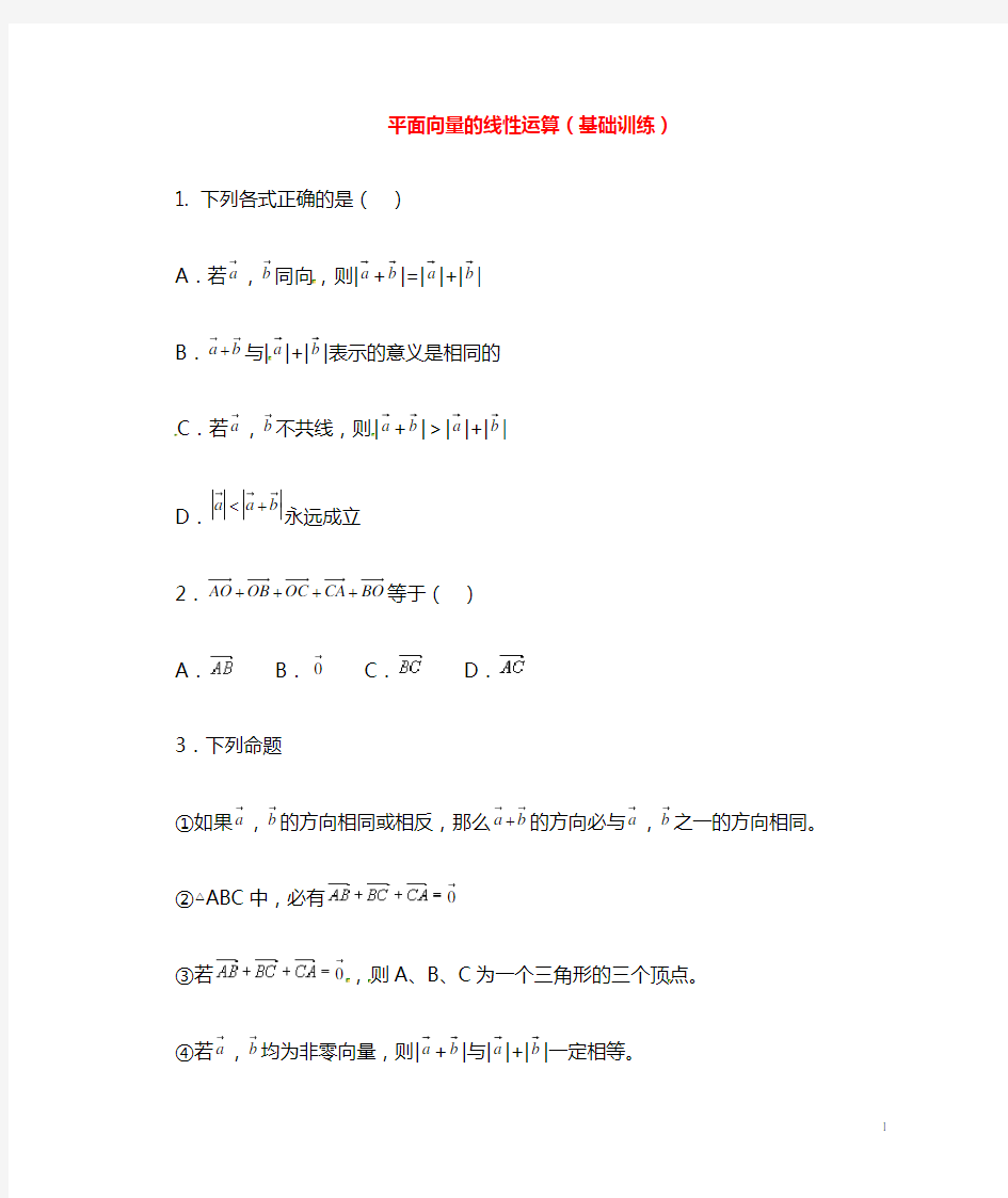 平面向量 平面向量的线性运算基础训练