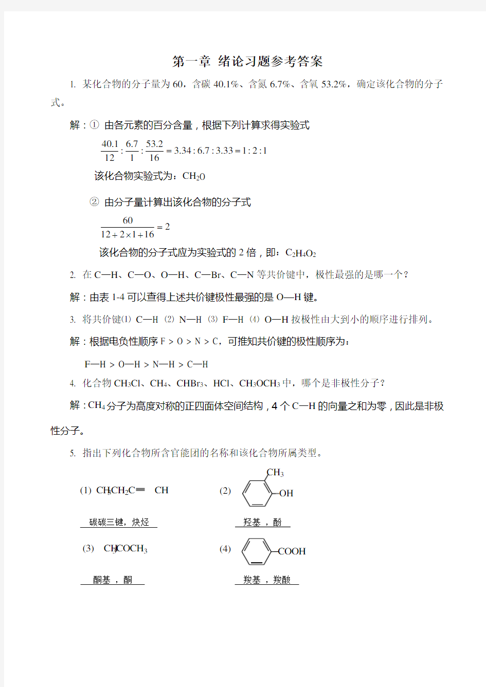 有机化学(第三版 马祥志主编)课后习题答案