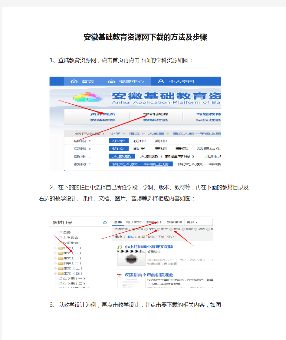 安徽基础教育资源网下载的方法及步骤