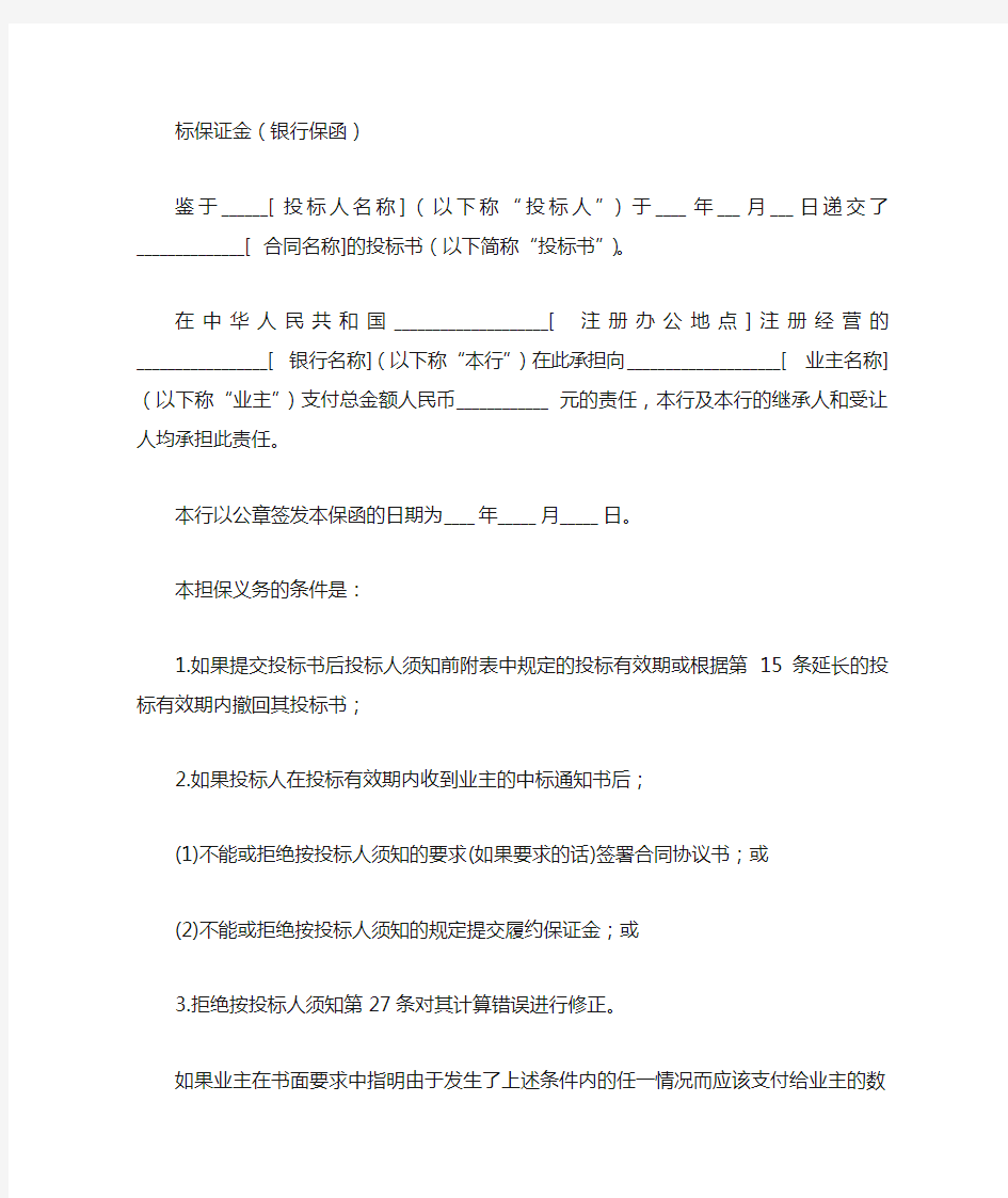 投标保证金(银行保函)格式