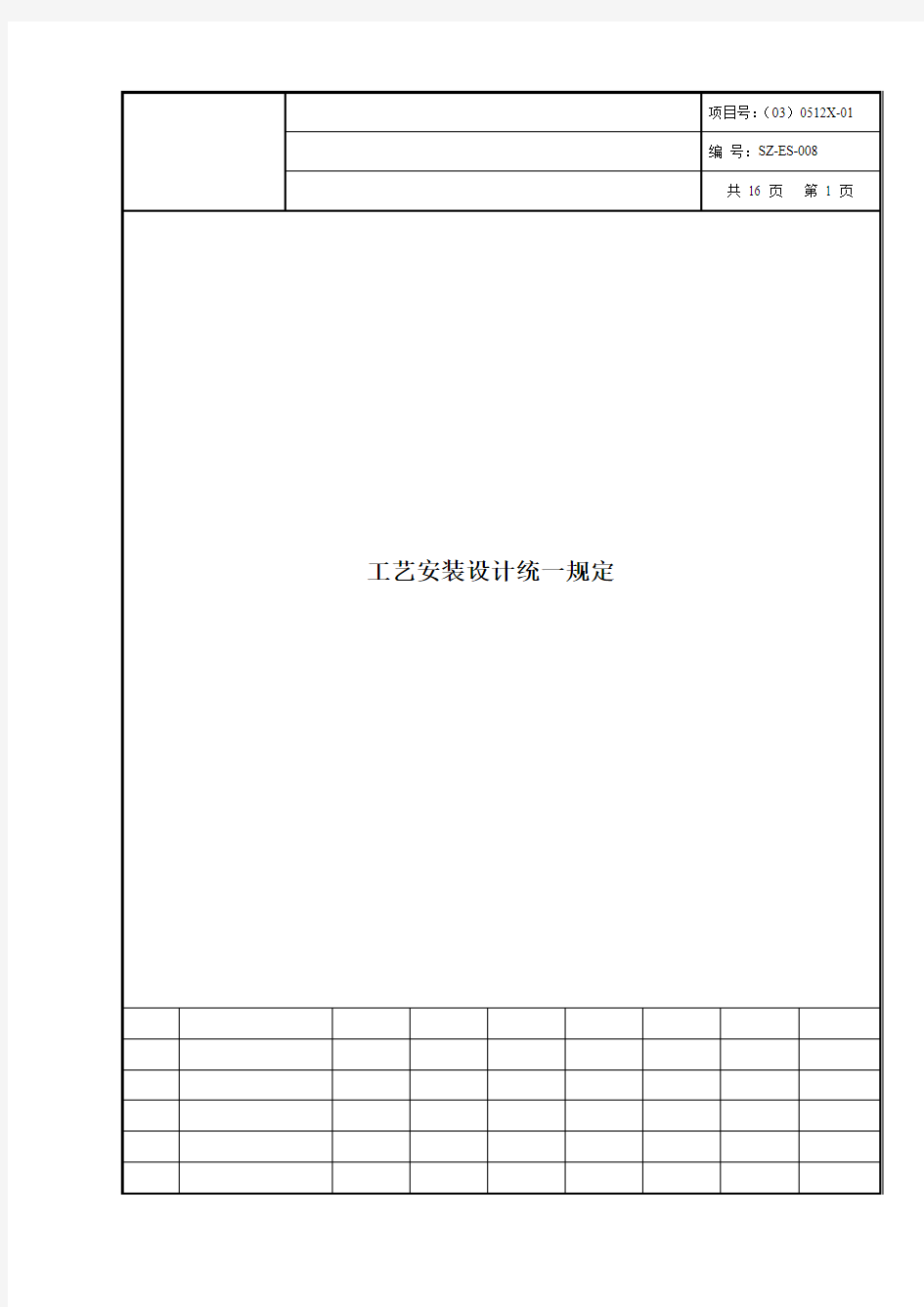 工艺安装设计统一规定