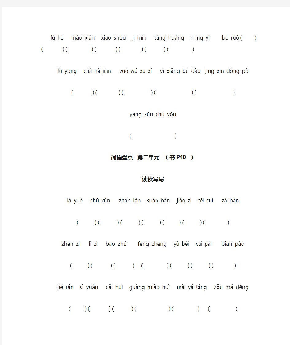 小学语文六年级下册看拼音写汉字
