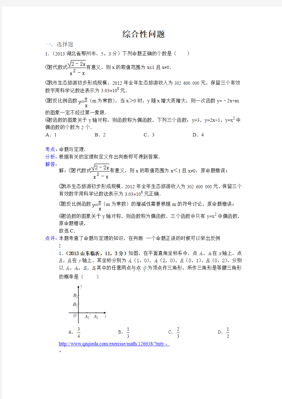 2013年全国各地中考数学试卷分类汇编：综合性问题