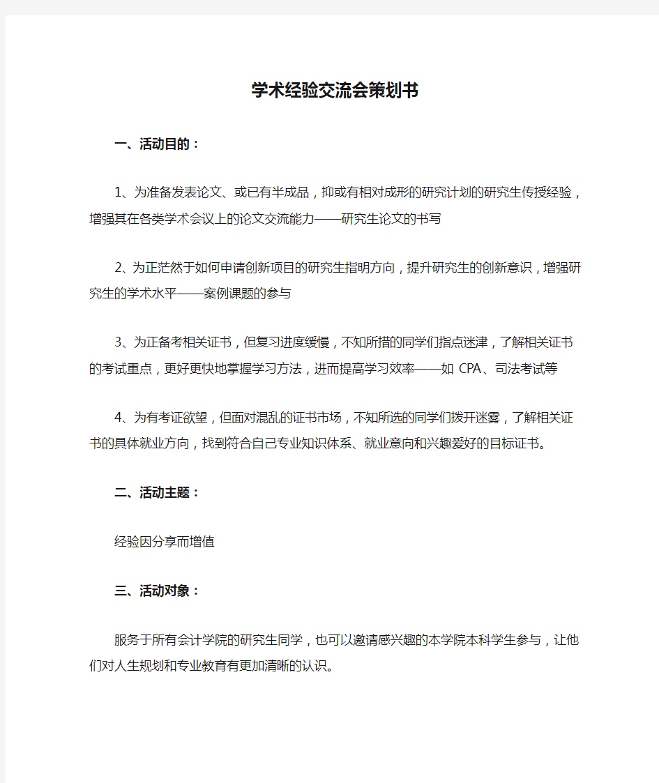 学术经验交流会策划书