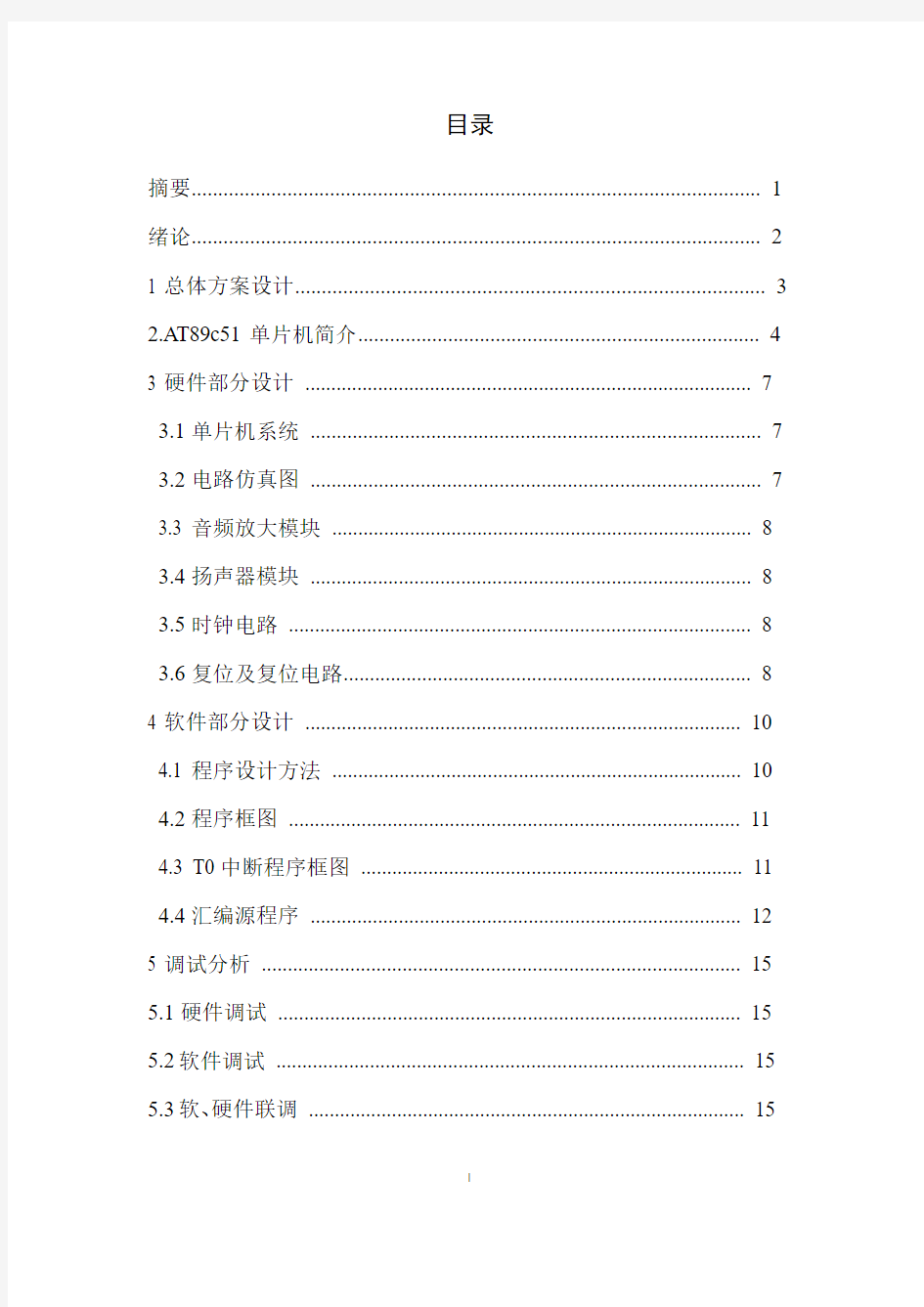 金陵科技学院单片机课程设计“叮咚”门铃