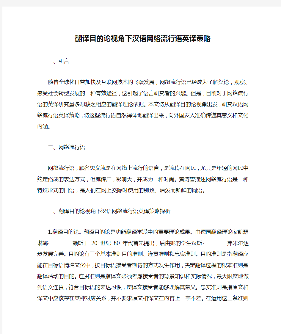 翻译目的论视角下汉语网络流行语英译策略