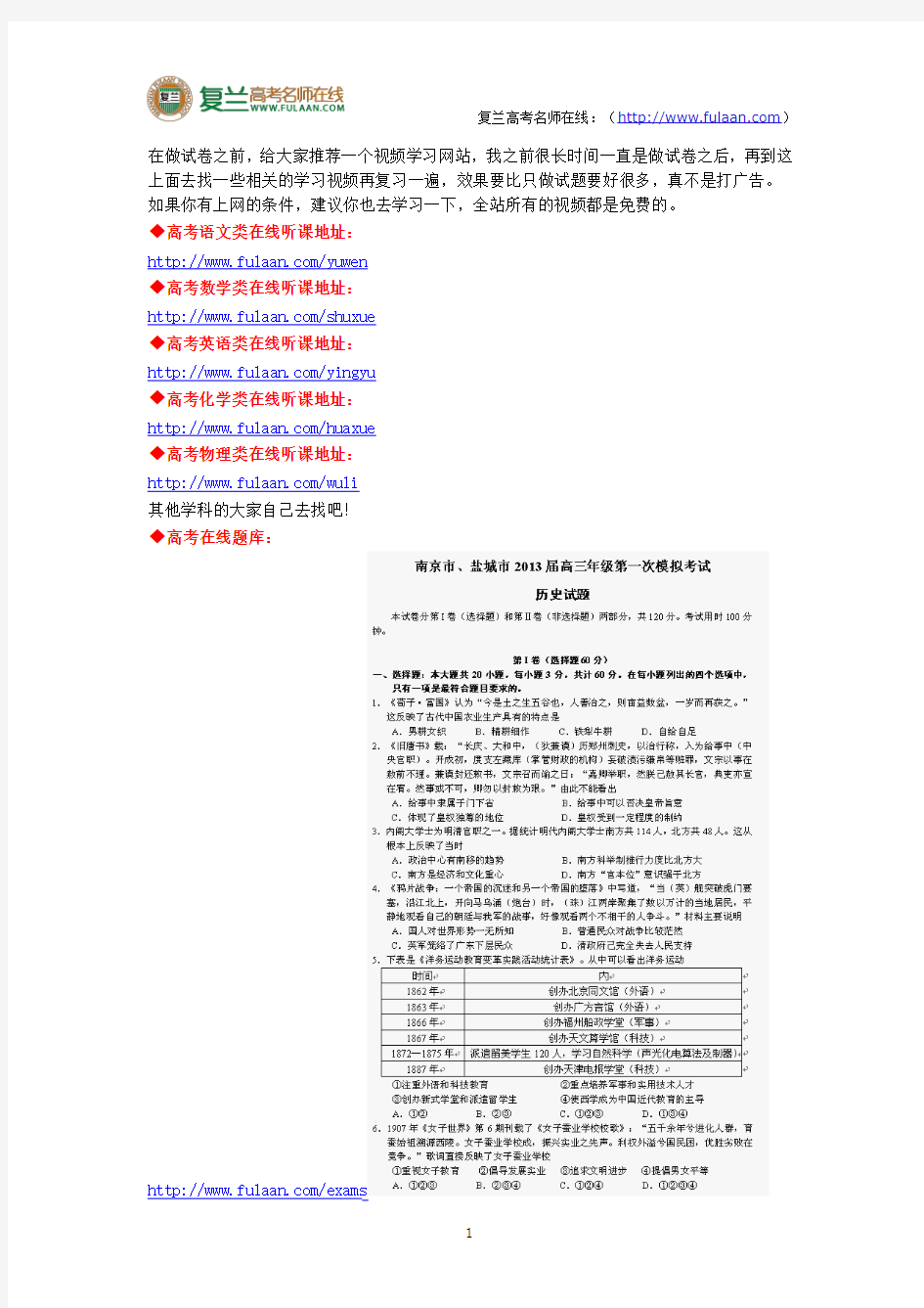 江苏省南京市、盐城市2013届高三第一次模拟历史试题-复兰高考名师在线精编解析版