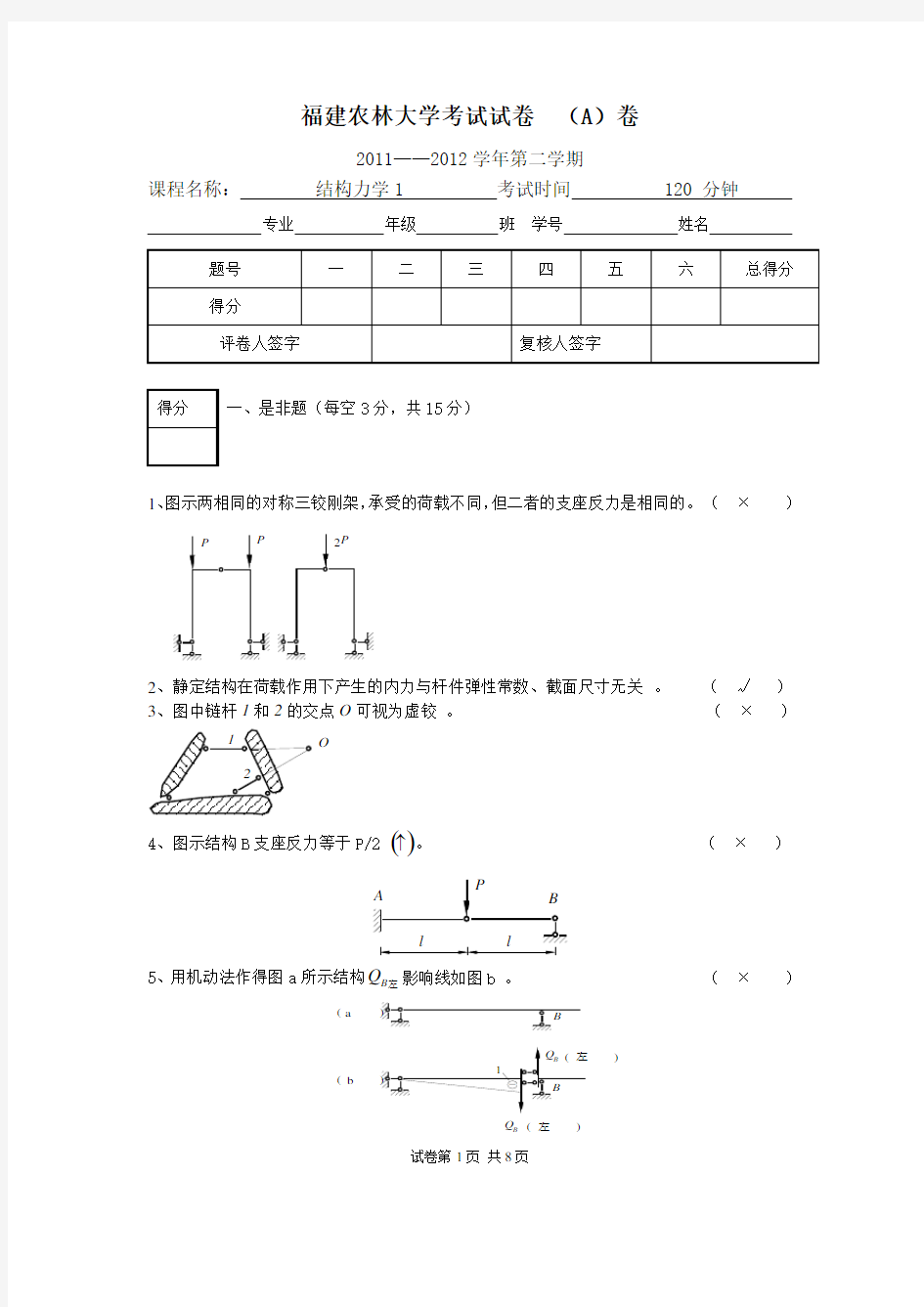 结构力学1 2011-2012-2 A 参考答案