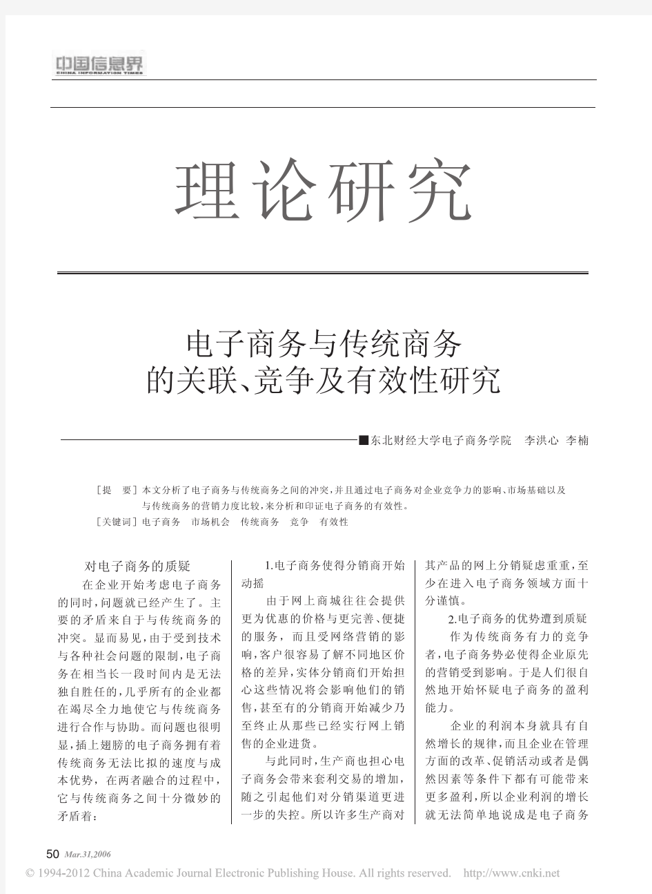 电子商务与传统商务的关联_竞争及有效性研究