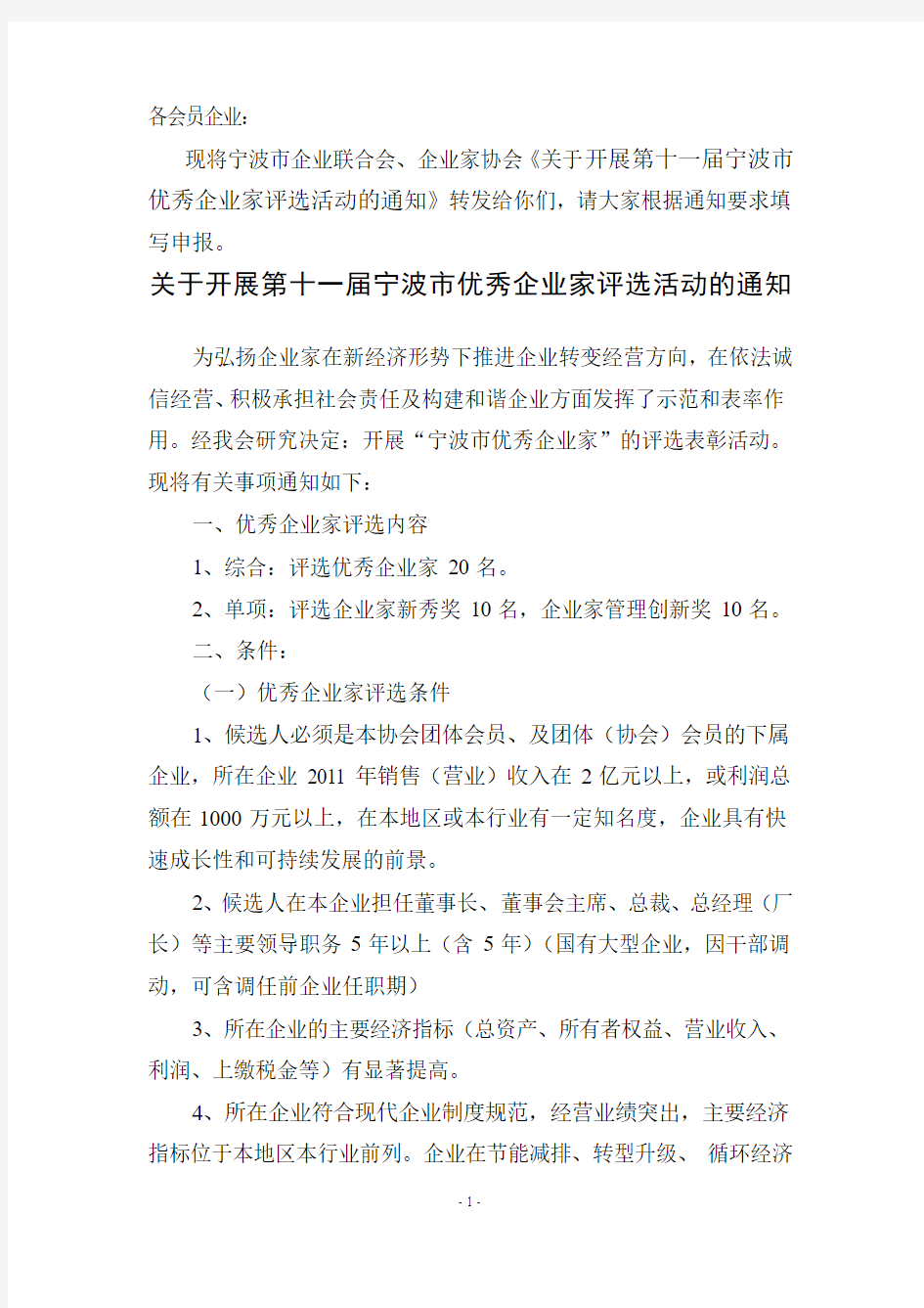 关于开展第十一届宁波市优秀企业家评选活动的通知