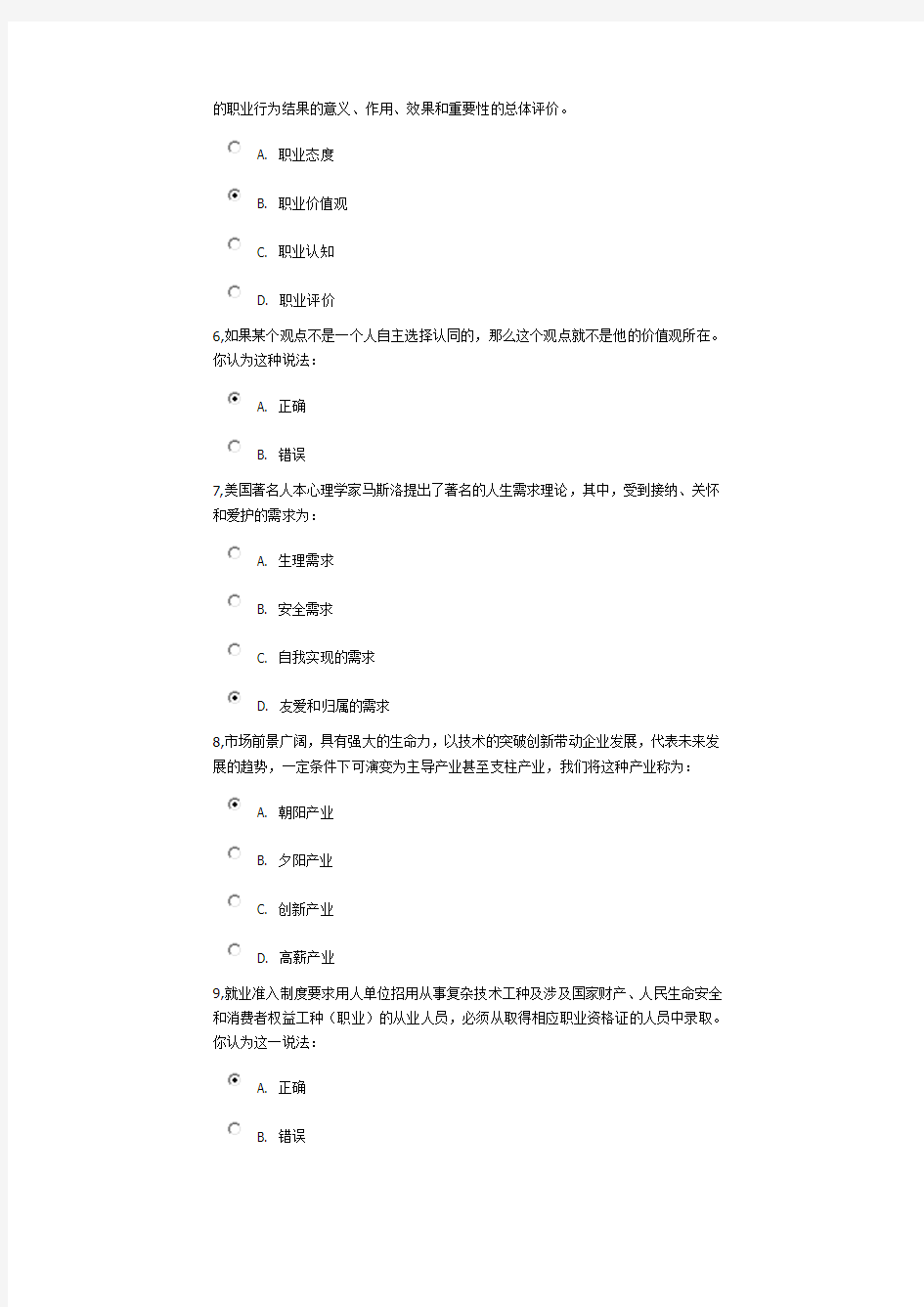 2014级大学生职业发展与就业指导课考试试卷