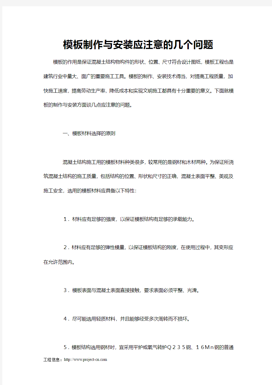 模板制作与安装应注意的几个问题