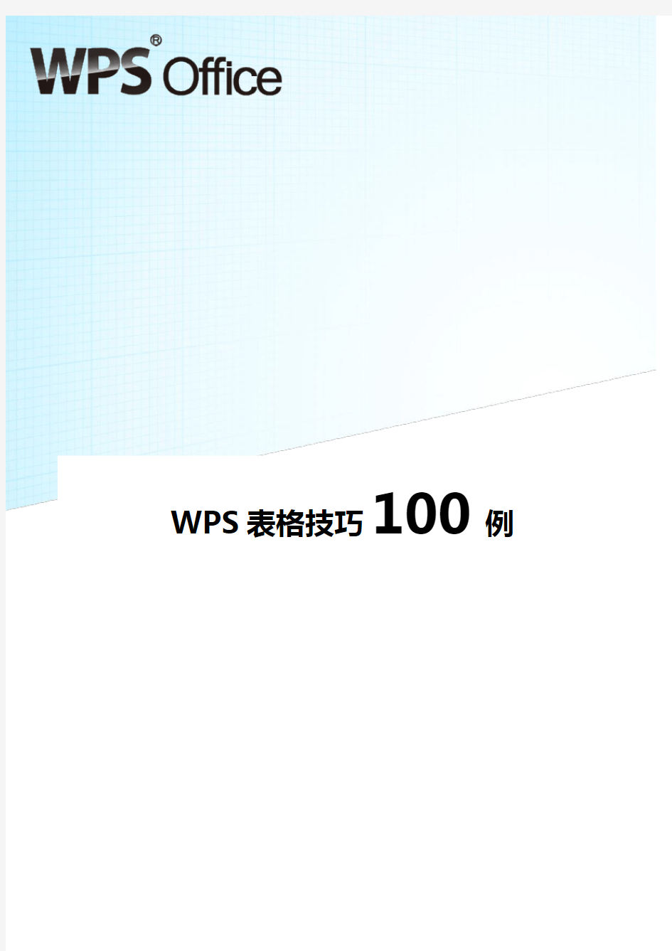 经典WPS表格教程技巧100例