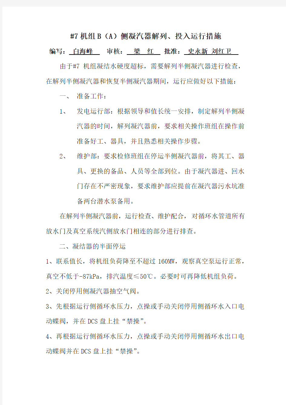 关于_7机组解列B侧凝汽器的运行措施