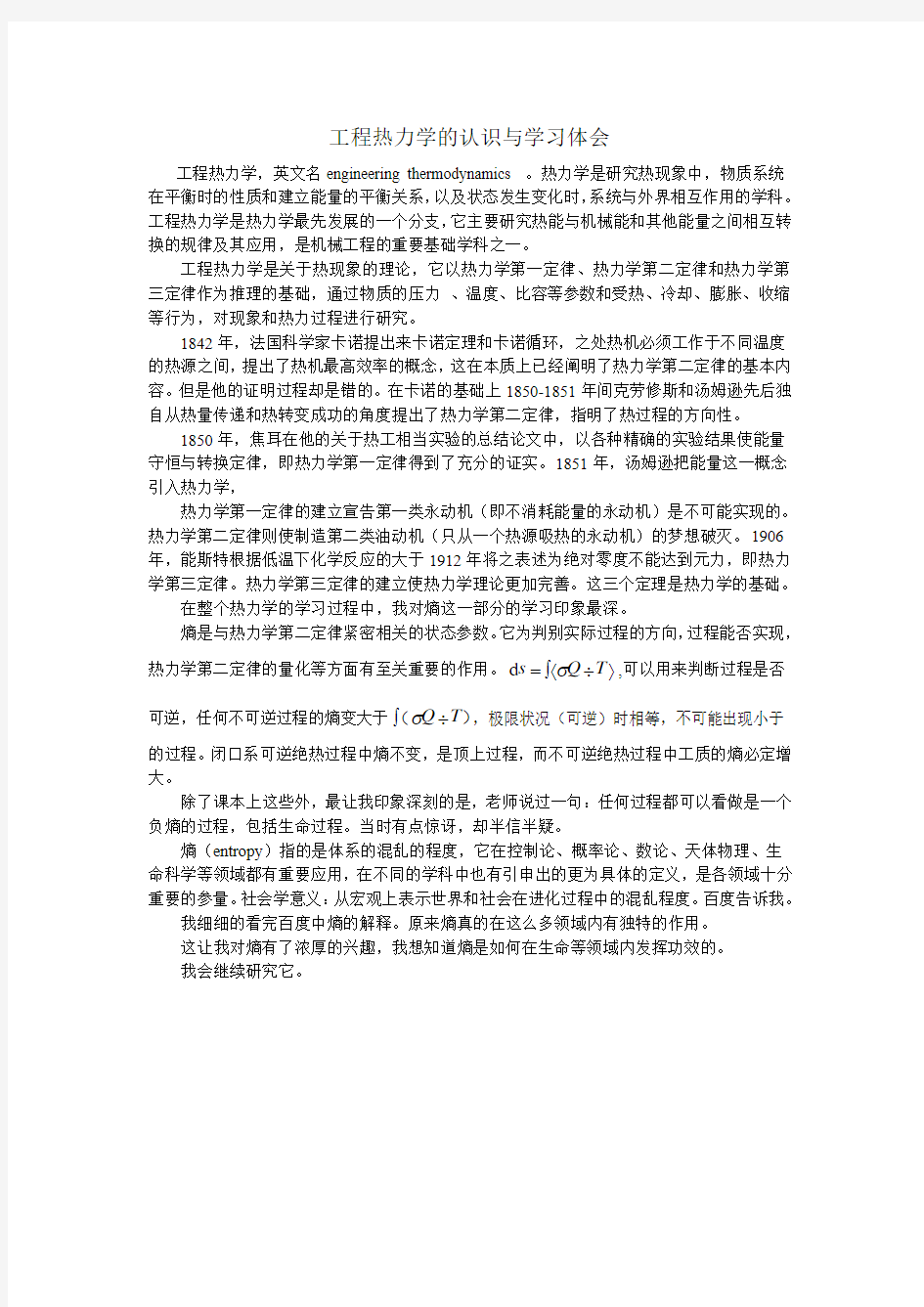 工程热力学的认识与学习体会