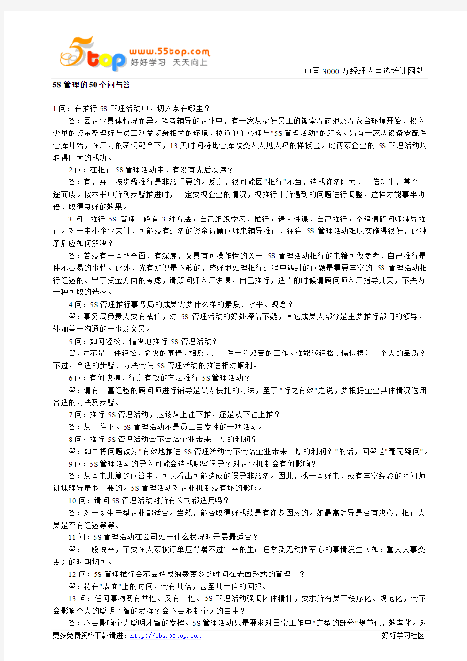 5S管理的50个问与答 Word 文档