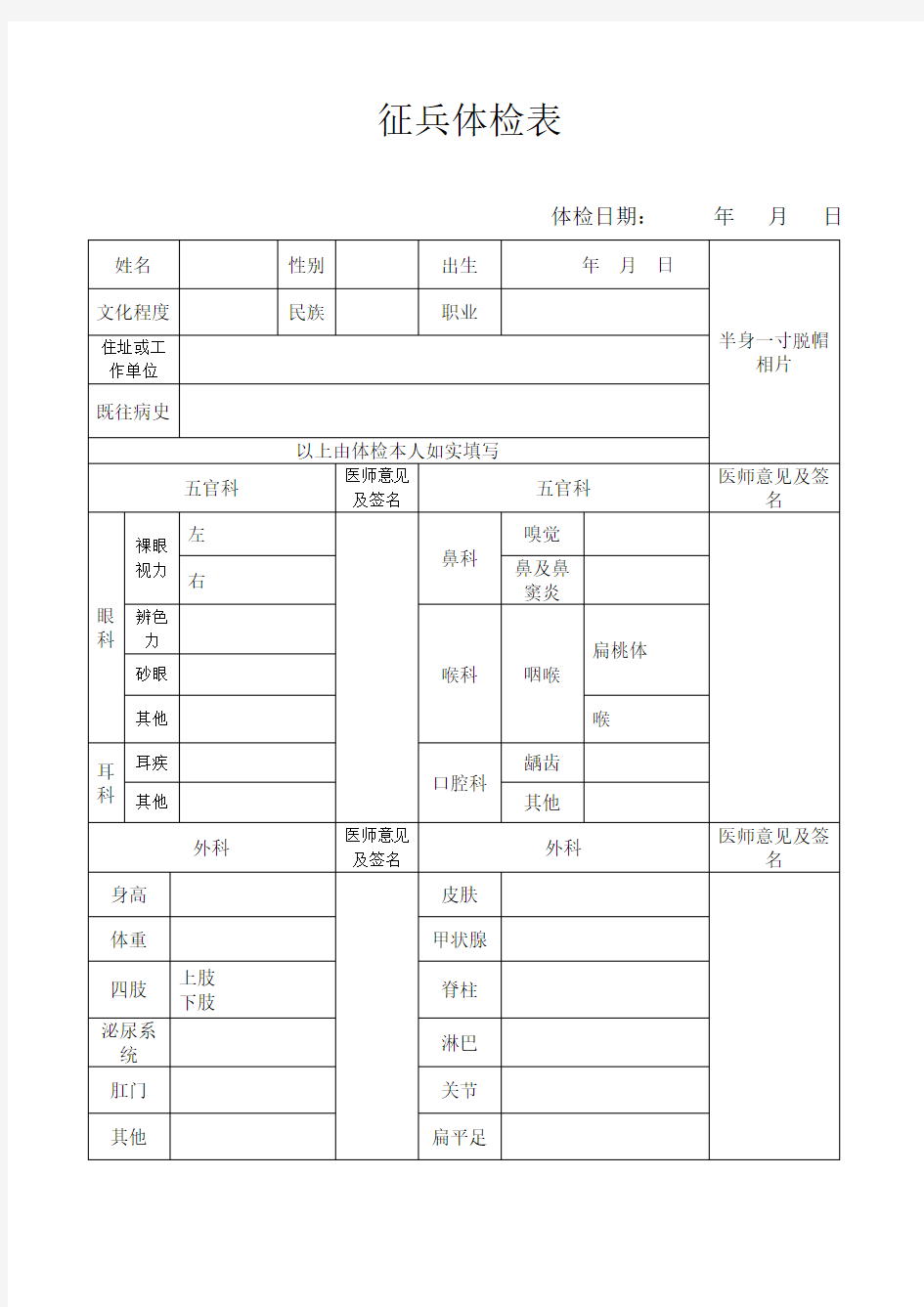 征兵体检表