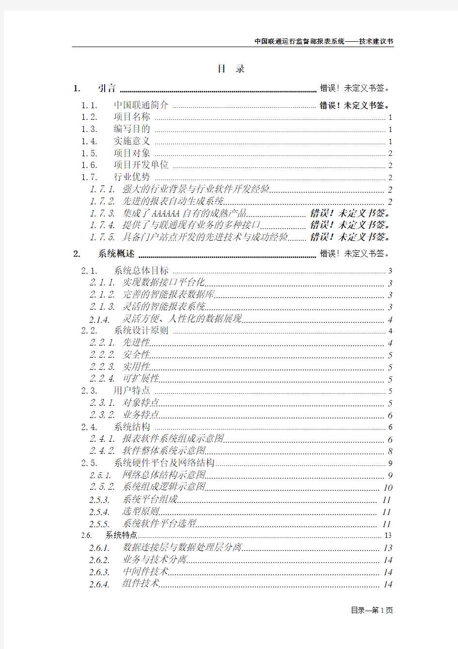 联通报表方案建议书