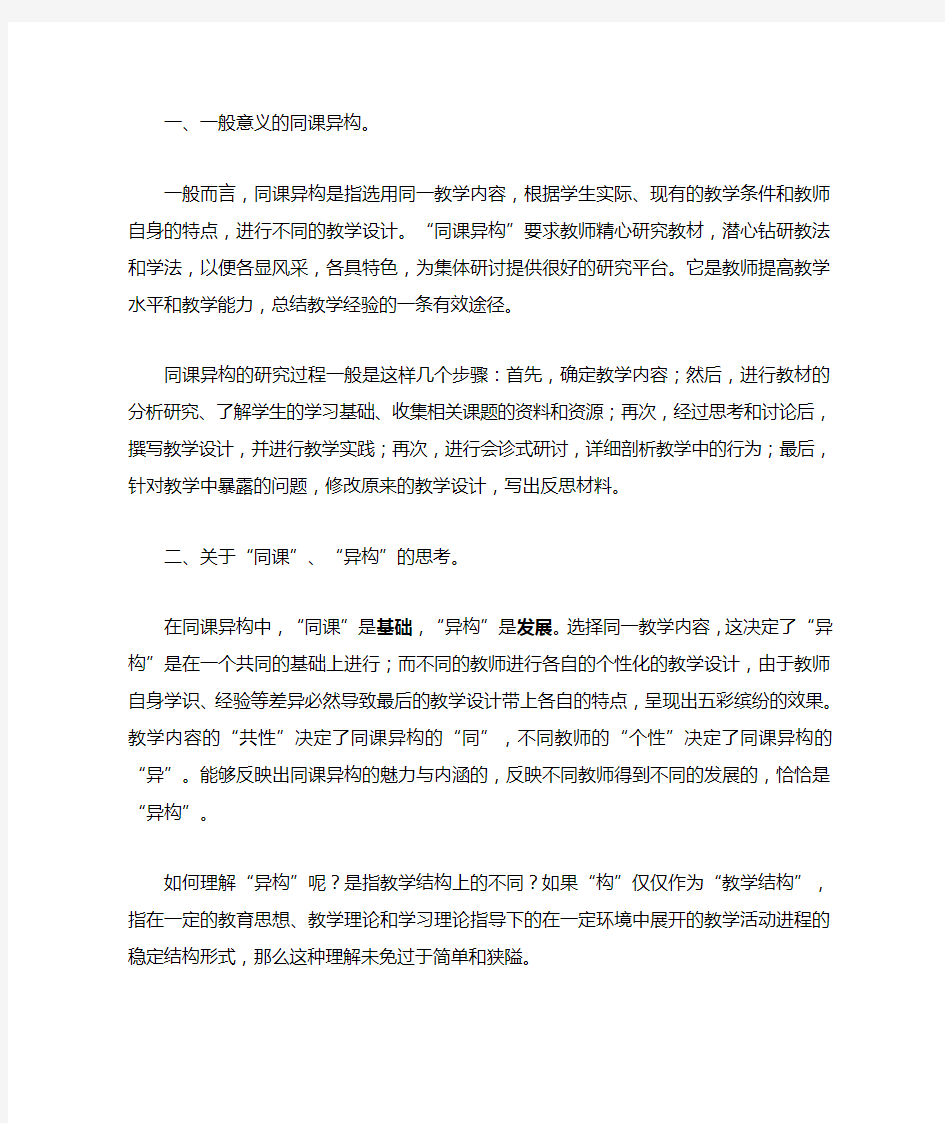 关于同课异构的思考