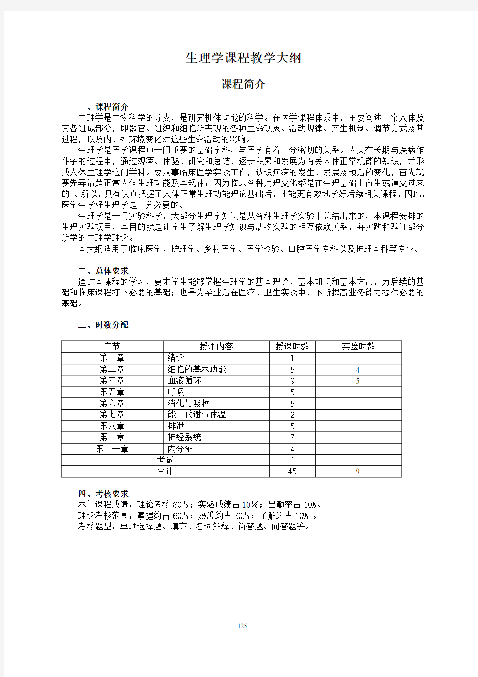 生理学课程教学大纲