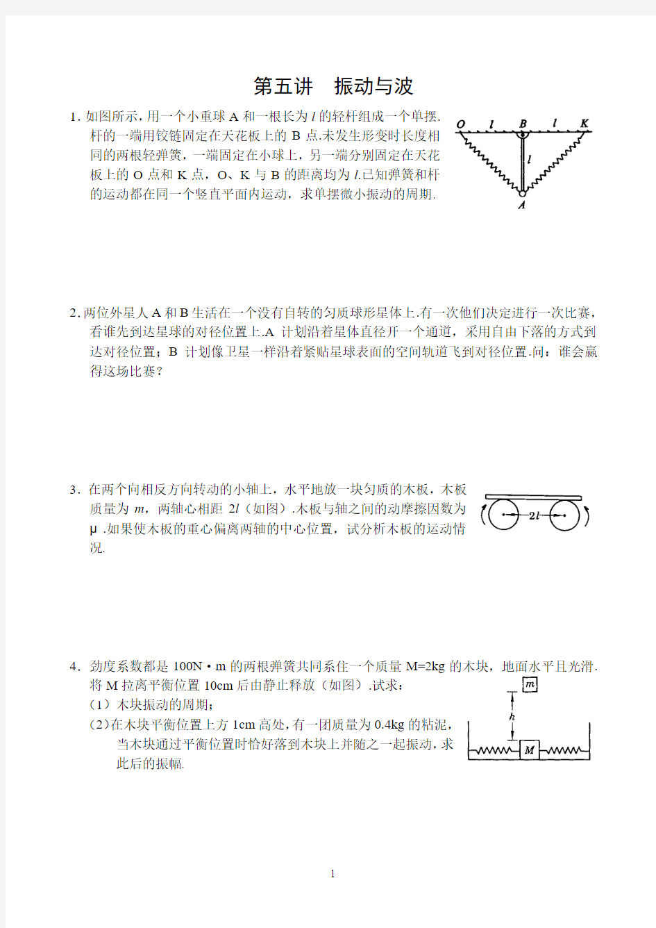 第五讲  振动与波