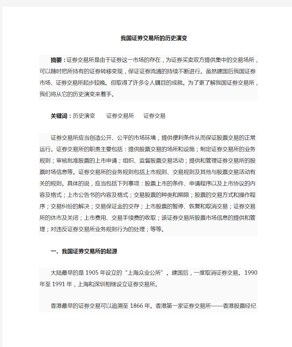 我国证劵所历史的演变