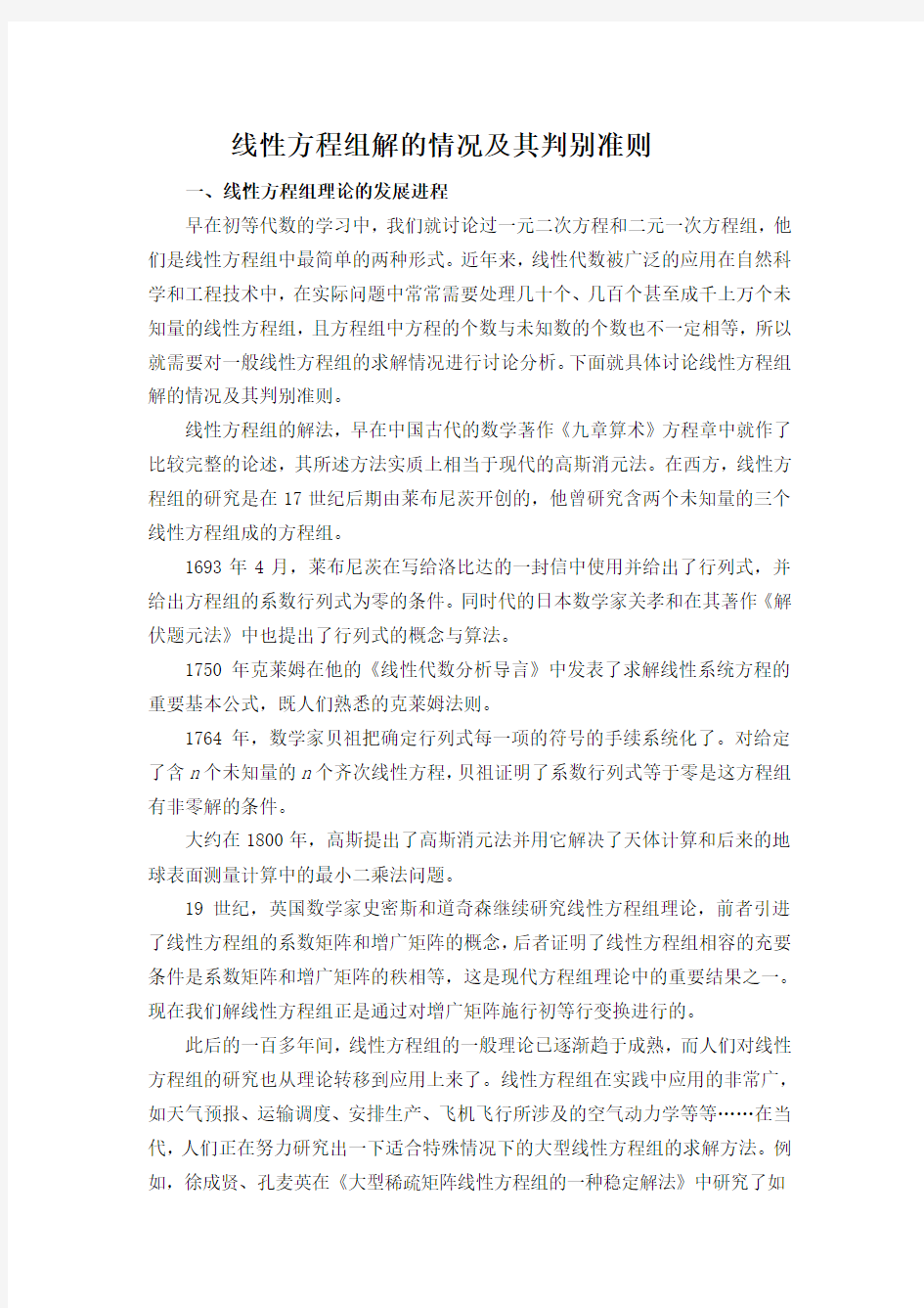 线性方程组解的情况及其判别准则