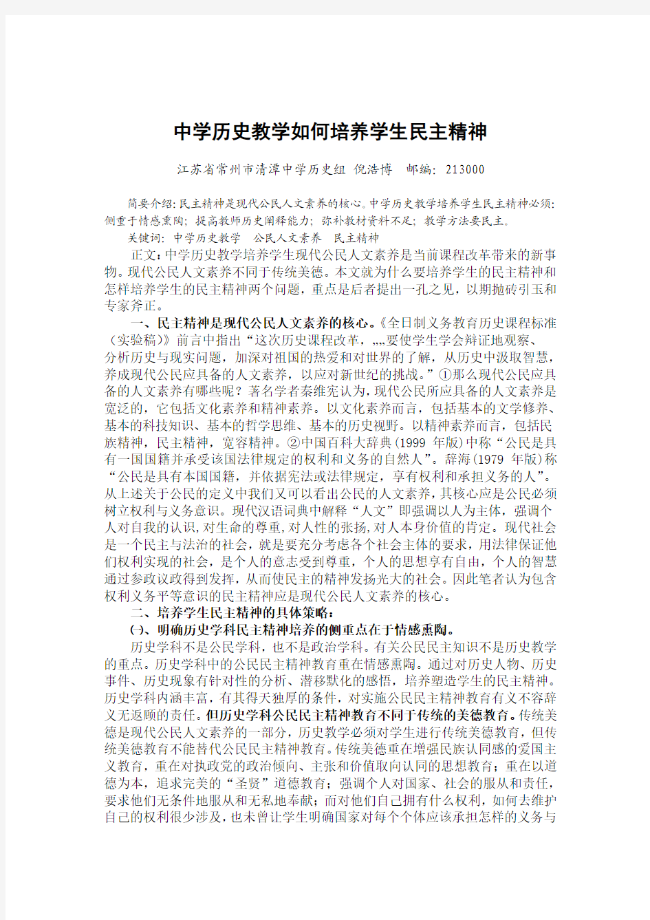 中学历史教学如何培养学生民主精神