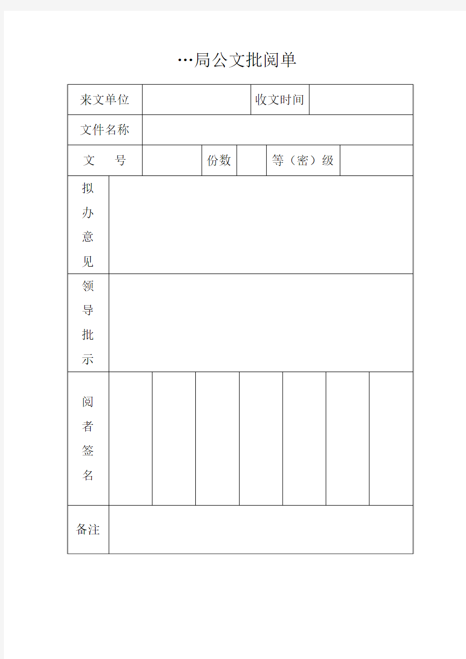 公文批阅单