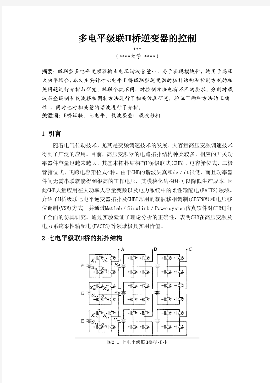 多电平(7电平)级联H桥逆变器的控制