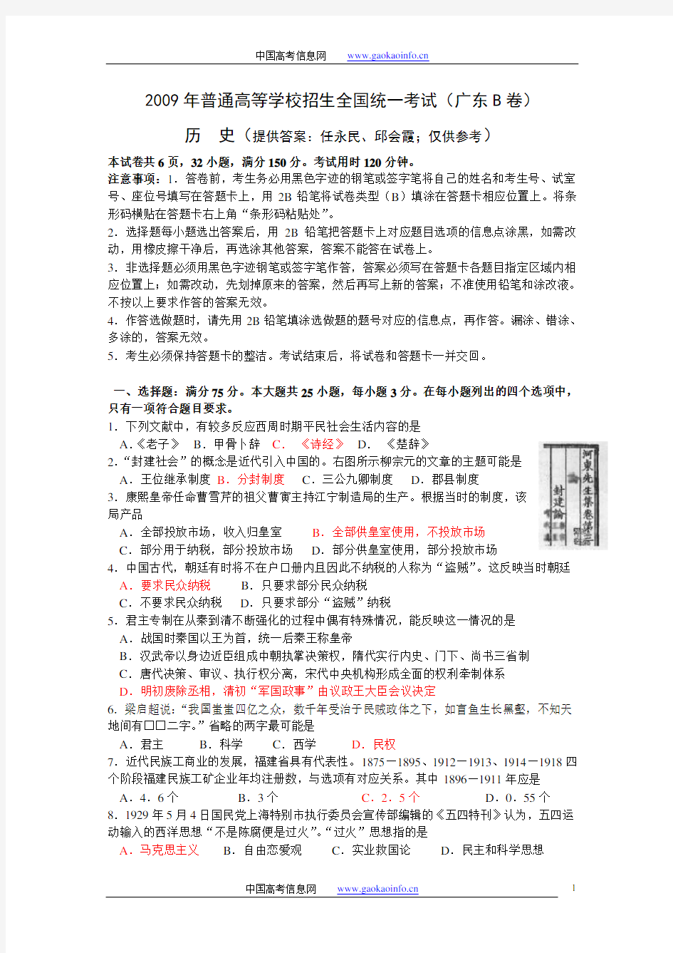 2009年广东高考历史试题(含标准答案)